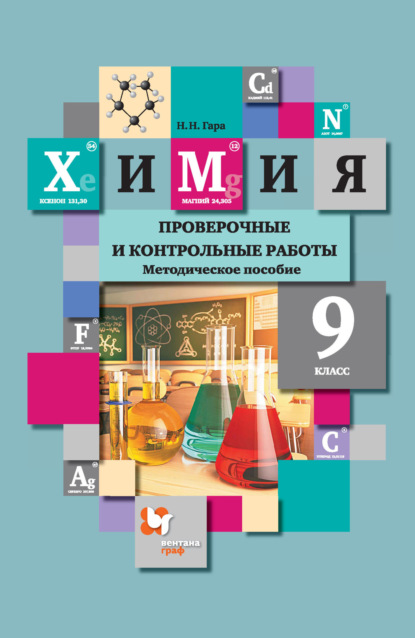 Химия. Проверочные и контрольные работы. 9 класс - Н. Н. Гара