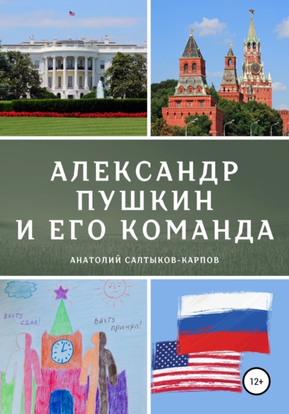 Александр Пушкин и его команда - Анатолий Сергеевич Салтыков-Карпов