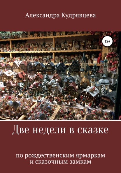 Две недели в сказке: по рождественским ярмаркам и сказочным замкам — Александра Кудрявцева