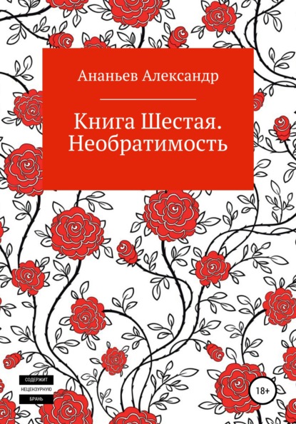 Книга шестая. Необратимость — Александр Алексеевич Ананьев