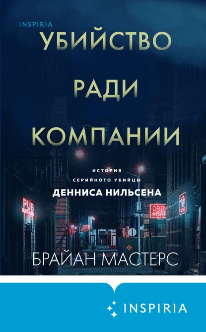 Убийство ради компании. История серийного убийцы Денниса Нильсена — Брайан Мастерс