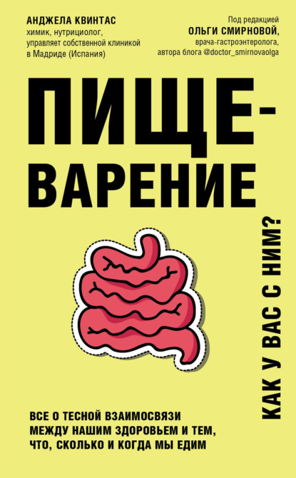 Пищеварение. Как у вас с ним? Все о тесной взаимосвязи между нашим здоровьем и тем, что, сколько и когда мы едим — Анджела Квинтас