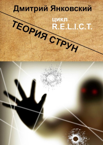 Теория струн. Цикл R.E.L.I.C.T. - Дмитрий Янковский