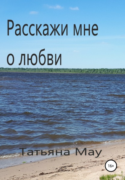 Расскажи мне о любви — Татьяна Мау