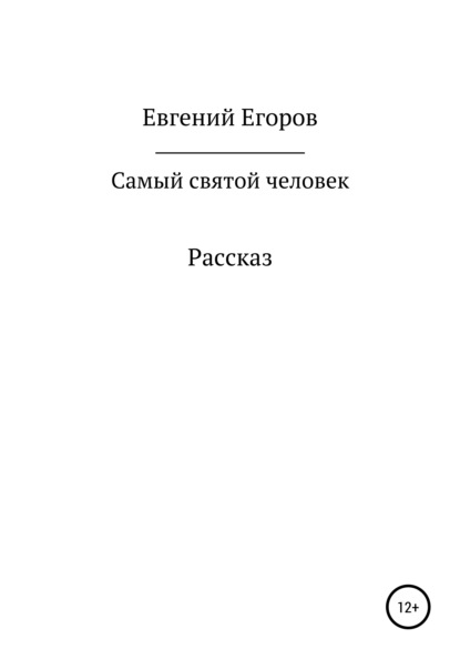 Самый святой человек - Евгений Александрович Егоров