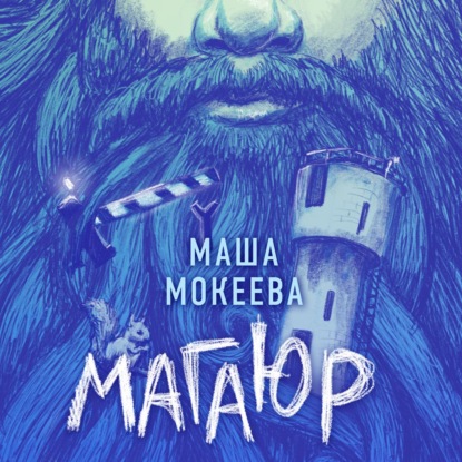 Магаюр — Маша Мокеева