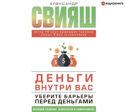 Деньги внутри вас. Уберите барьеры перед деньгами - Александр Свияш