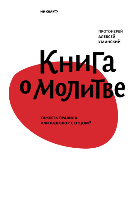 Книга о молитве. Тяжесть правила или разговор с Отцом? — протоиерей Алексей Уминский