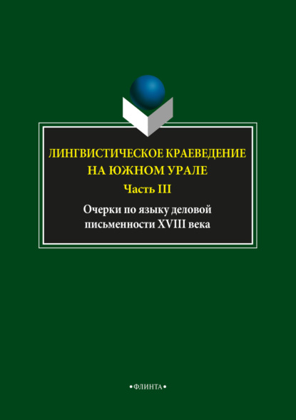 Лингвистическое краеведение на Южном Урале. Часть III — С. Г. Шулежкова