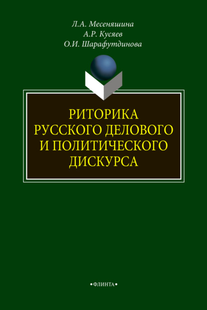 Риторика русского делового и политического дискурса - Л. А. Месеняшина