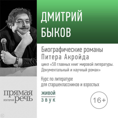 Лекция «Биографические романы Питера Акройда» - Дмитрий Быков