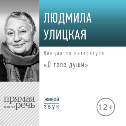 Лекция «О теле души» - Людмила Улицкая