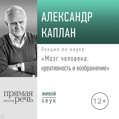 Лекция «Мозг человека: креативность и воображение» - Александр Каплан