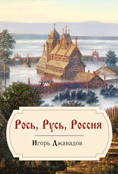 Рось, Русь, Россия - Игорь Джавадов