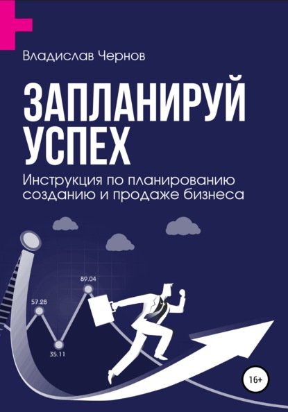 Запланируй успех. Бизнес-план по созданию и продаже бизнеса — Владислав Чернов