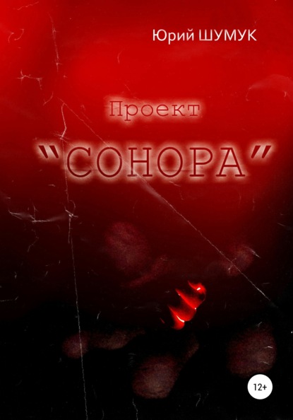 Проект «Сонора» — Юрий Александрович Шумук