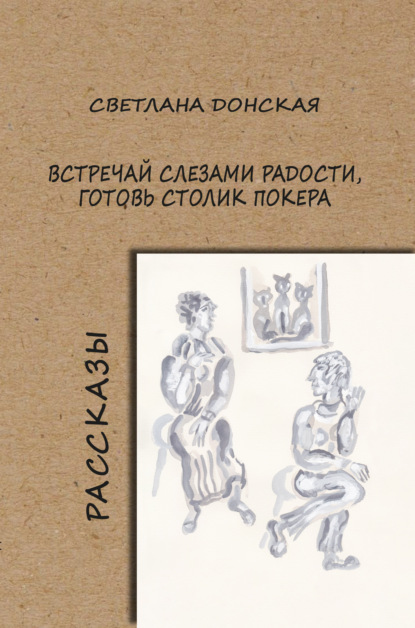 Встречай слезами радости, готовь столик покера — Светлана Донская