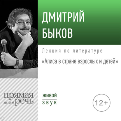 Лекция «Алиса в стране взрослых и детей» - Дмитрий Быков