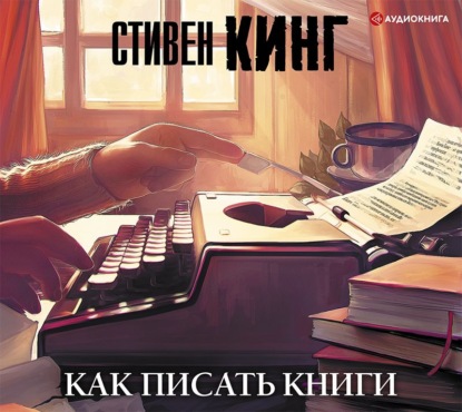 Как писать книги - Стивен Кинг