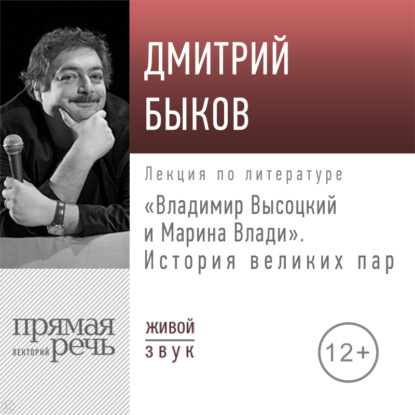 Лекция «Владимир Высоцкий и Марина Влади. История великих пар» - Дмитрий Быков