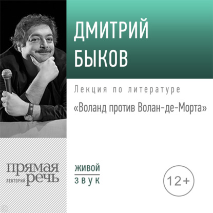 Лекция «Воланд против Волан-де-Морта» - Дмитрий Быков