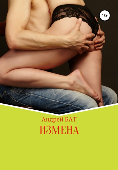 Измена — Андрей БАТ