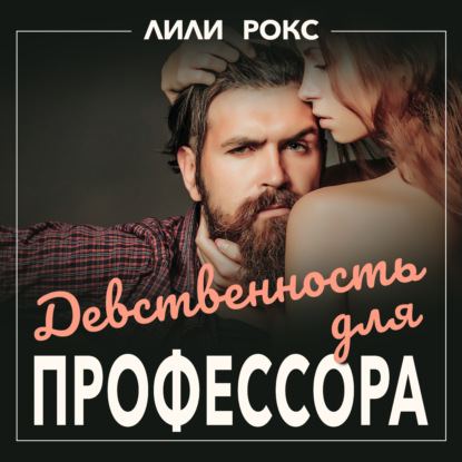 Девственность для профессора - Лили Рокс