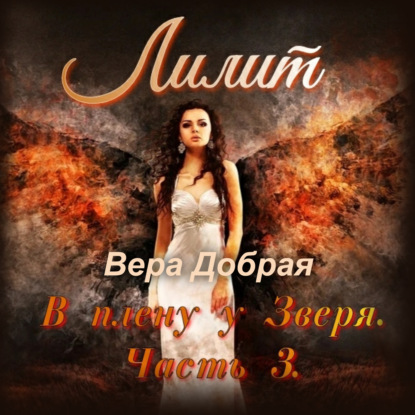 Лилит — Вера Добрая