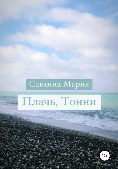 Плачь, Тонни — Саванна Мария