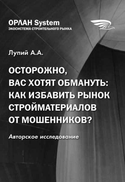 Осторожно, вас хотят обмануть: как избавить рынок стройматериалов от мошенников? — Андрей Лупий