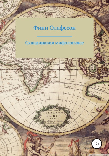 Скандинавия мифологиясе — Финн Олафссон