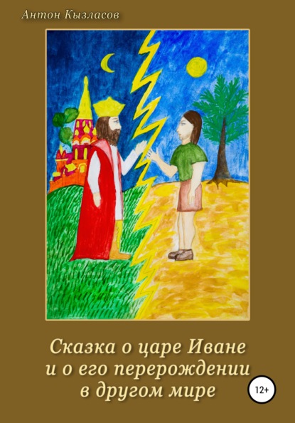 Сказка о царе Иване и о его перерождении в другом мире — Антон Кызласов