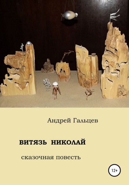 Витязь Николай. сказочная повесть — Андрей Феликсович Гальцев