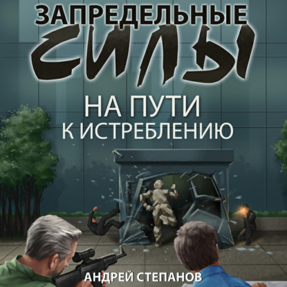 Запредельные силы: На пути к истреблению - Андрей Валерьевич Степанов