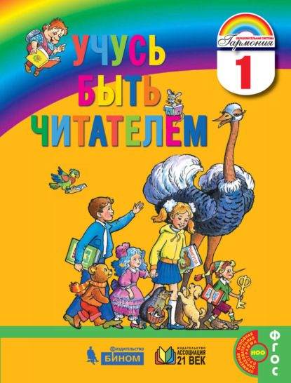 Учусь быть читателем. Книга для чтения в период обучения грамоте. 1 класс — Группа авторов