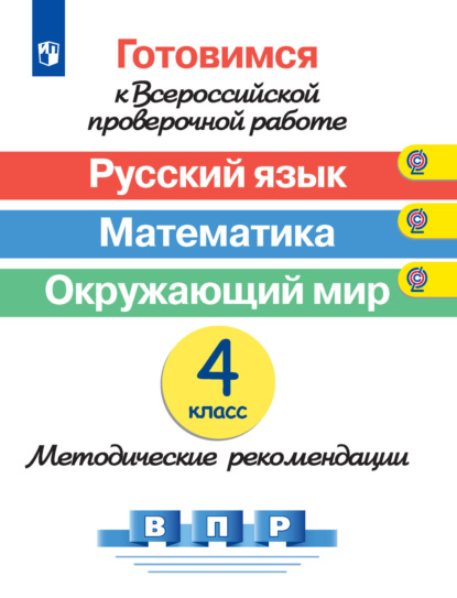 Готовимся к Всероссийской проверочной работе. Русский язык. Математика. Окружающий мир. Методические рекомендации. 4 класс - О. А. Рыдзе