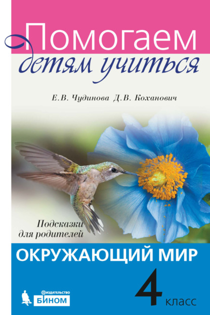 Окружающий мир. Подсказки для родителей. 4 класс - Е. В. Чудинова