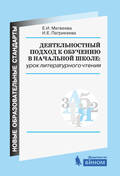 Деятельностный подход к обучению в начальной школе: урок литературного чтения — Е. И. Матвеева