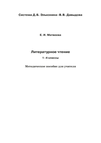 Литературное чтение. 1–4 классы. Методическое пособие для учителя - Е. И. Матвеева