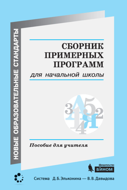 Сборник примерных программ для начальной школы. Пособие для учителя — Коллектив авторов