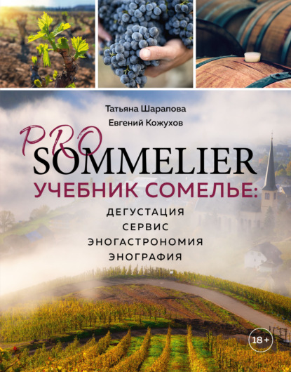 Pro Sommelier. Учебник сомелье. Дегустация, сервис, эногастромия, энография — Евгений Кожухов