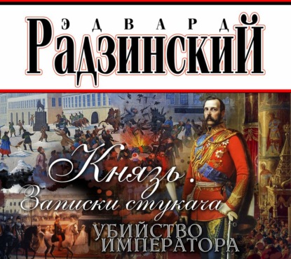 Князь. Записки стукача. Убийство императора — Эдвард Радзинский