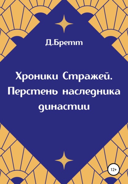 Хроники Стражей. Перстень наследника династии — Д. Бретт