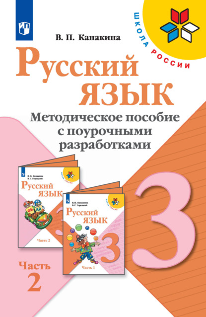 Русский язык. Методическое пособие с поурочными разработками. 3 класс. Часть 2 — В. П. Канакина