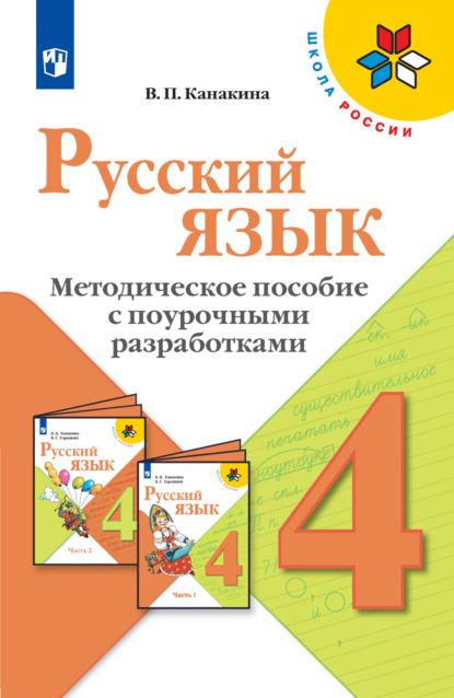 Русский язык. Методическое пособие с поурочными разработками. 4 класс - В. П. Канакина