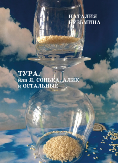 Тура, или Я, Сонька, Алик и остальные — Наталия Кузьмина