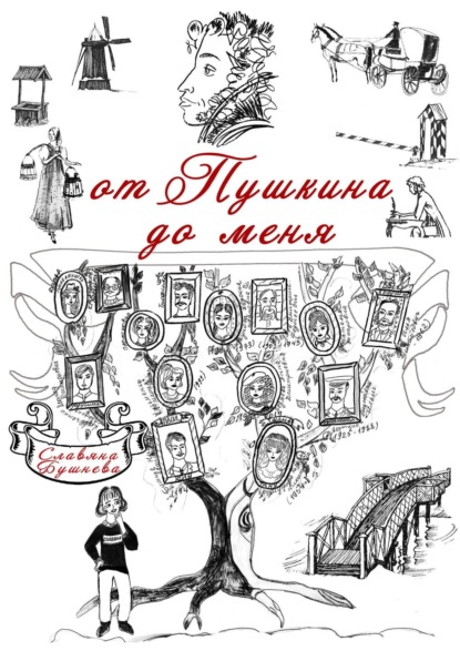 От Пушкина до меня. В родословной крепостные А. С. Пушкина — Славяна Николаевна Бушнева