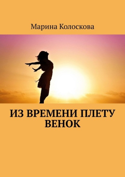 Из времени плету венок - Марина Колоскова