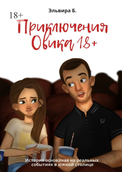 Приключения Овика 18+ — Эльвира Б.