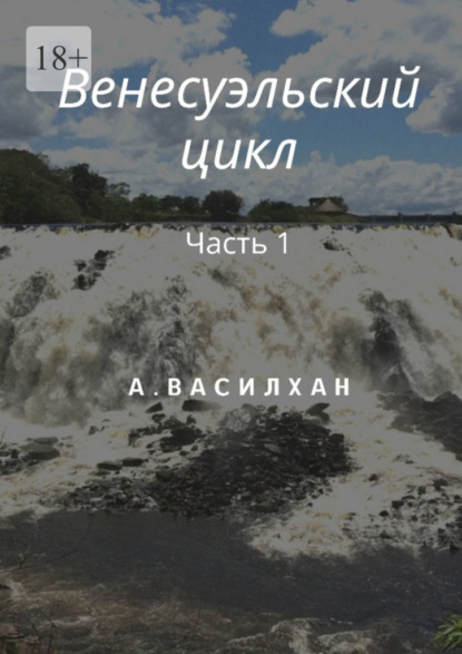 Венесуэльский цикл. Часть 1 - А. Василхан